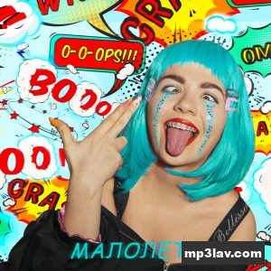 Анна Боронина — Малолетка